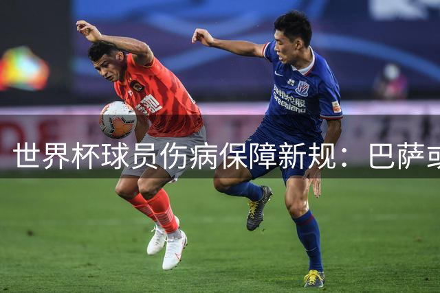 世界杯球员伤病保障新规：巴萨或获数百万欧元补偿