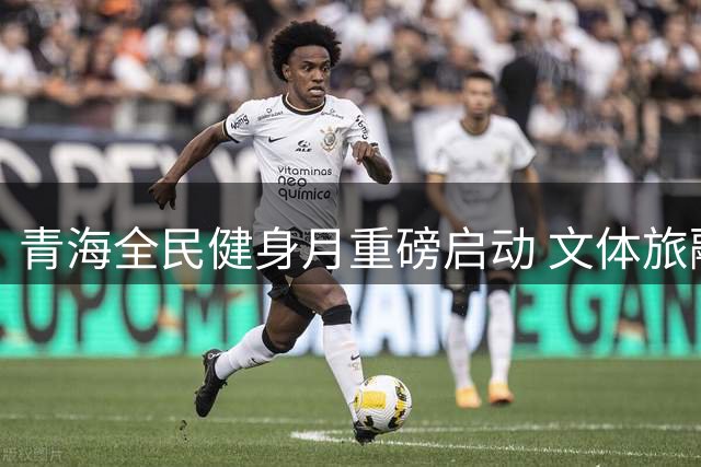 青海全民健身月重磅启动 文体旅融合展现高原特色