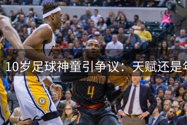 10岁足球神童引争议：天赋还是年龄造假？