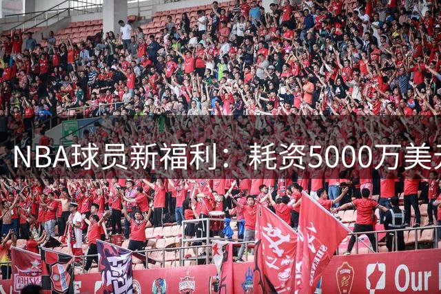 NBA球员新福利：耗资5000万美元，洛杉矶顶级训练基地正式启用